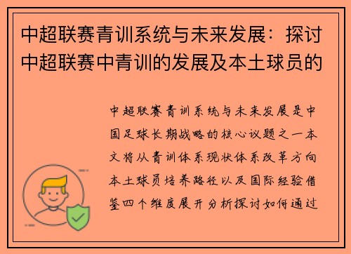 中超联赛青训系统与未来发展：探讨中超联赛中青训的发展及本土球员的未来机遇