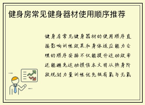 健身房常见健身器材使用顺序推荐