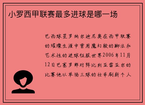 小罗西甲联赛最多进球是哪一场